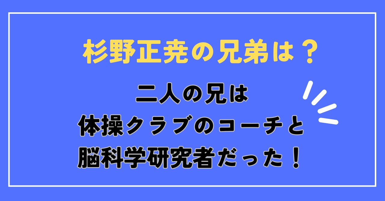 杉野正尭の兄弟は？